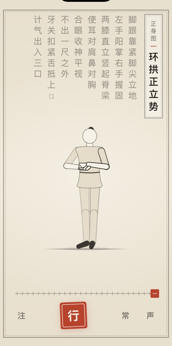 古法导引 App 里「环拱正立势」的演示画面：线描人偶与竖排原文