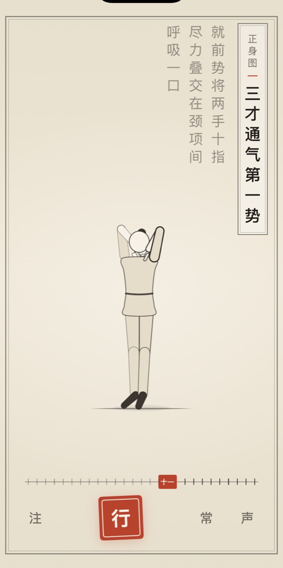 古法导引 App 里「三才通气第一势」的演示画面：线描人偶与竖排原文