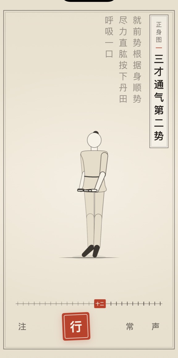 古法导引 App 里「三才通气第二势」的演示画面：线描人偶与竖排原文