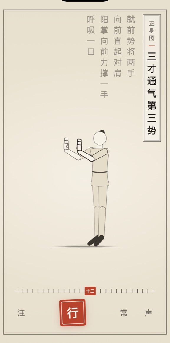三才通气第三势的线描演示