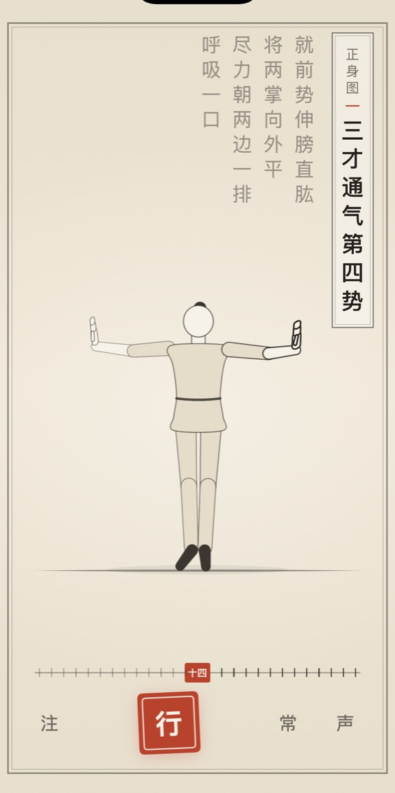 古法导引 App 里「三才通气第四势」的演示画面：线描人偶与竖排原文