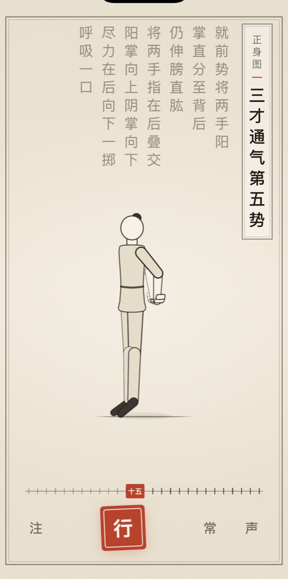 三才通气第五势的线描演示