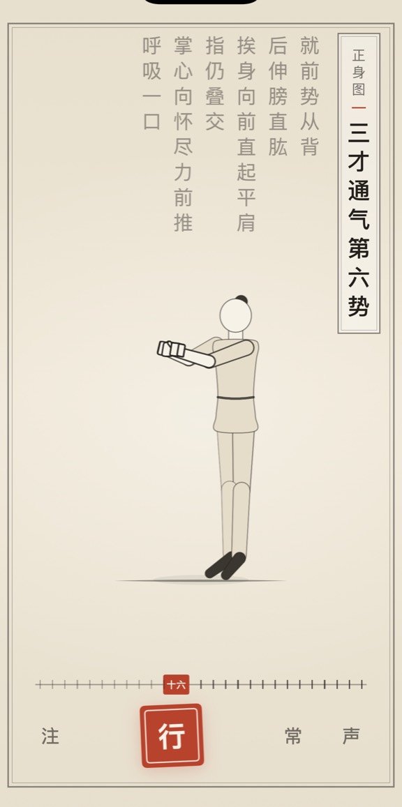 三才通气第六势的线描演示
