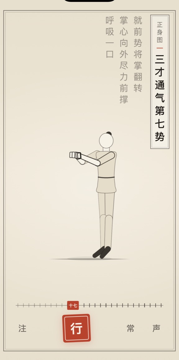 古法导引 App 里「三才通气第七势」的演示画面：线描人偶与竖排原文
