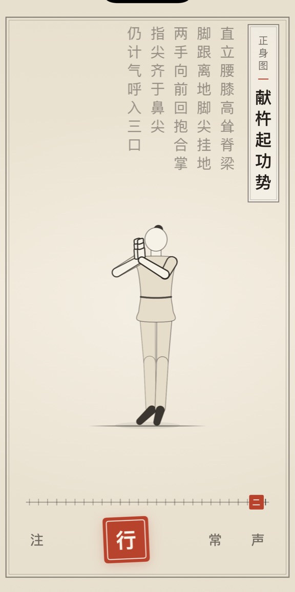古法导引 App 里「献杵起功势」的演示画面：线描人偶与竖排原文
