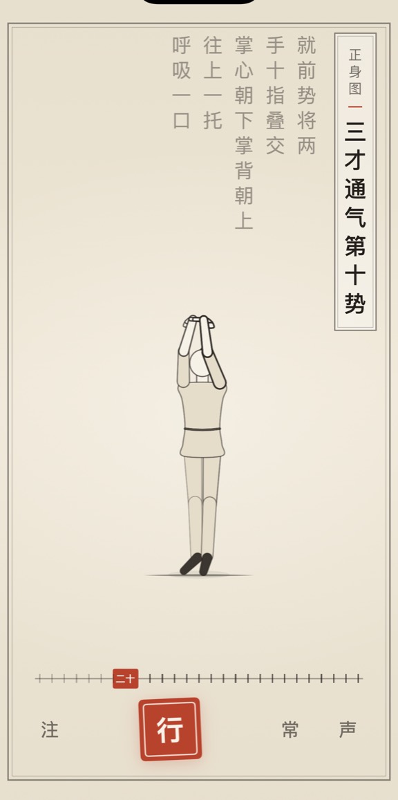 古法导引 App 里「三才通气第十势」的演示画面：线描人偶与竖排原文