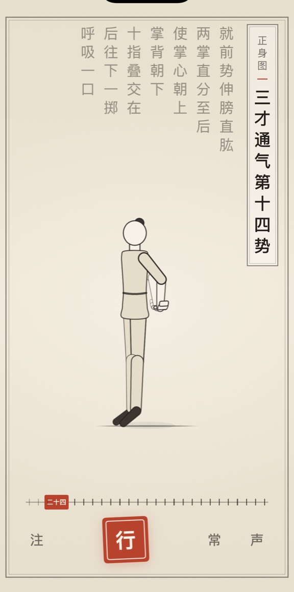 古法导引 App 里「三才通气第十四势」的演示画面：线描人偶与竖排原文