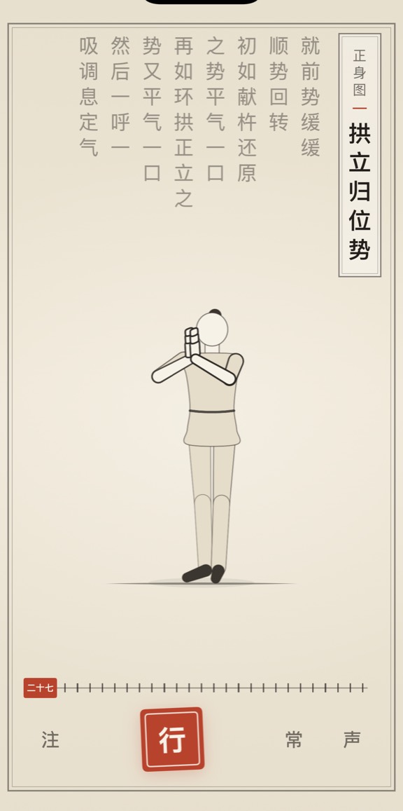 古法导引 App 里「拱立归位势」的演示画面：线描人偶与竖排原文