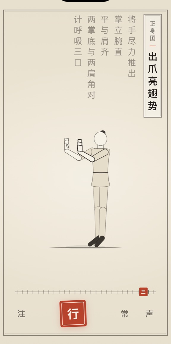 古法导引 App 里「出爪亮翅势」的演示画面：线描人偶与竖排原文