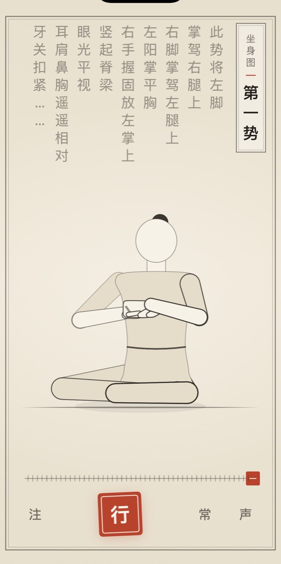 古法导引 App 里「第一势」的演示画面：线描人偶与竖排原文