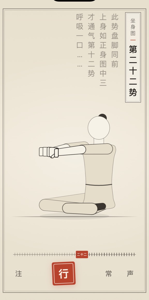古法导引 App 里「第二十二势」的演示画面：线描人偶与竖排原文