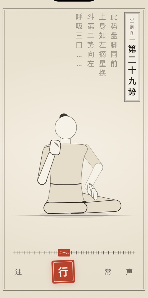 古法导引 App 里「第二十九势」的演示画面：线描人偶与竖排原文