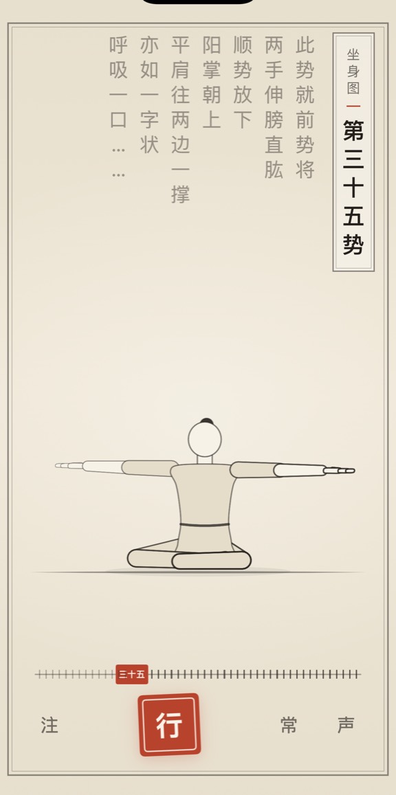 古法导引 App 里「第三十五势」的演示画面：线描人偶与竖排原文