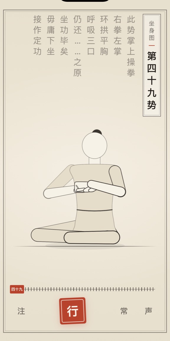 古法导引 App 里「第四十九势」的演示画面：线描人偶与竖排原文