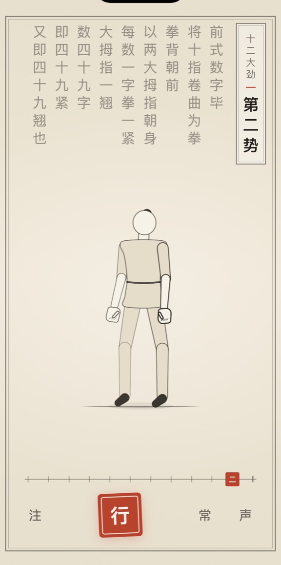 古法导引 App 里「第二势」的演示画面：线描人偶与竖排原文