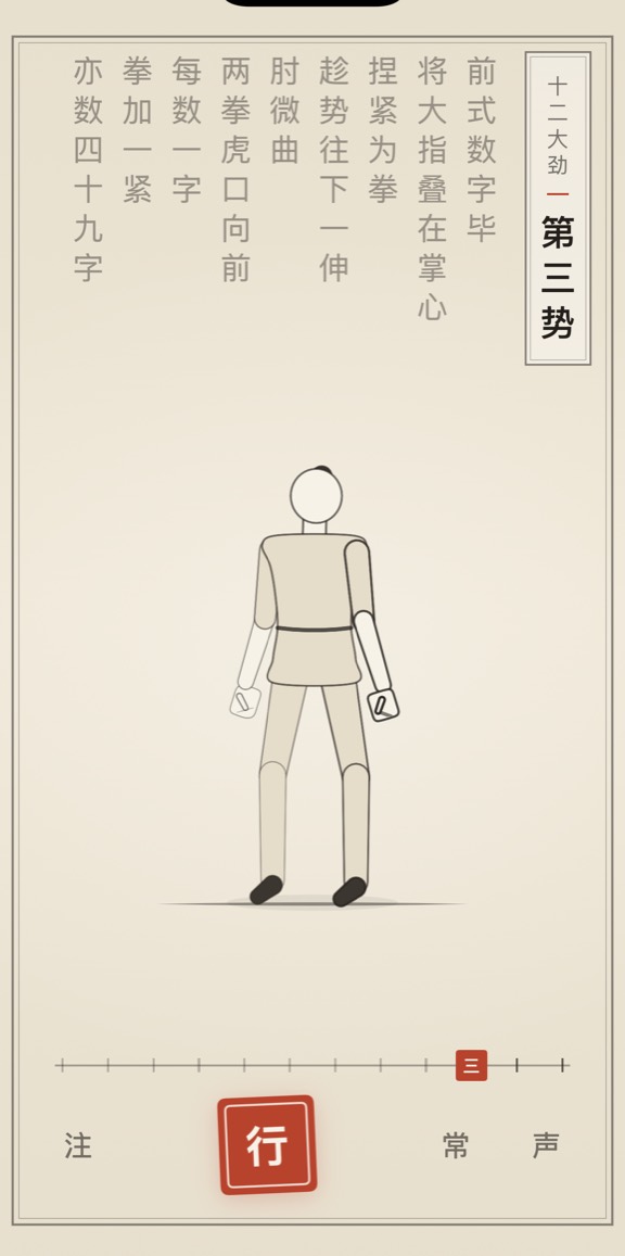 古法导引 App 里「第三势」的演示画面：线描人偶与竖排原文