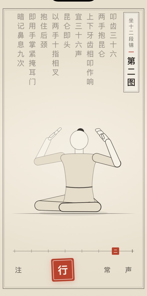 古法导引 App 里「第二图」的演示画面：线描人偶与竖排原文
