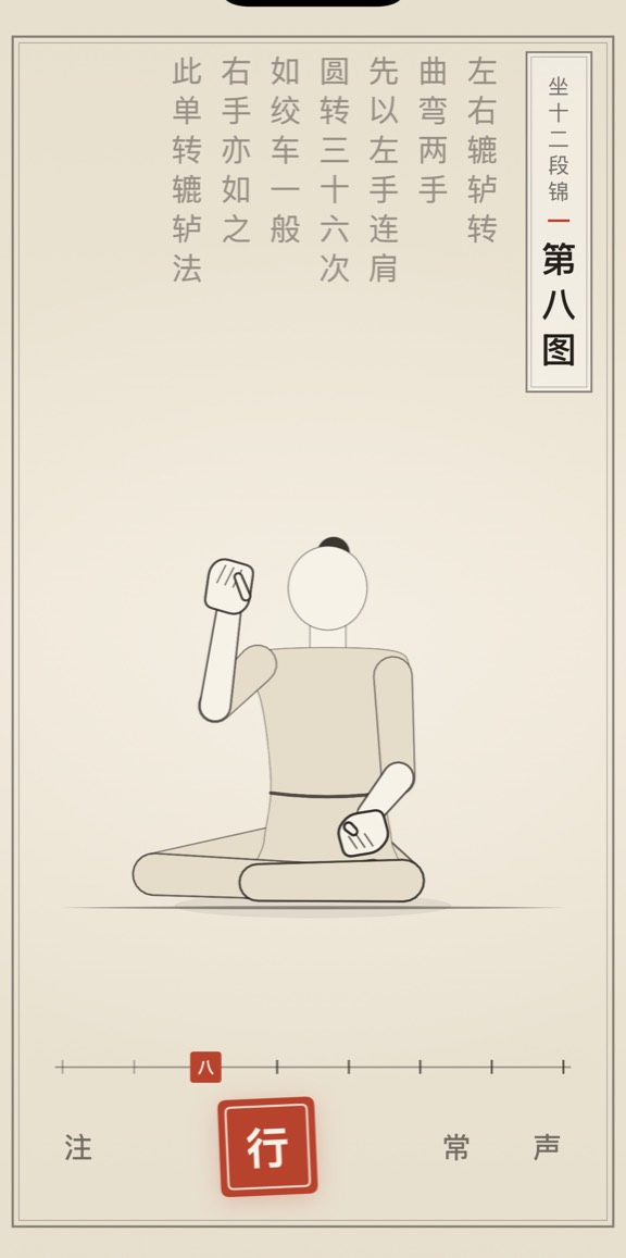 古法导引 App 里「第八图」的演示画面：线描人偶与竖排原文