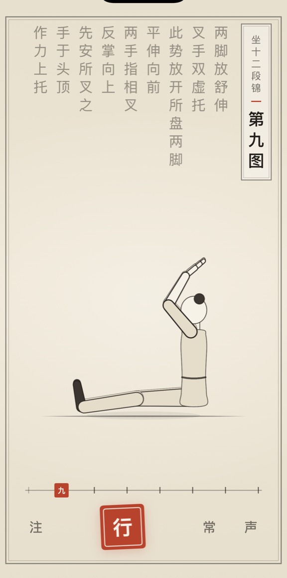 古法导引 App 里「第九图」的演示画面：线描人偶与竖排原文