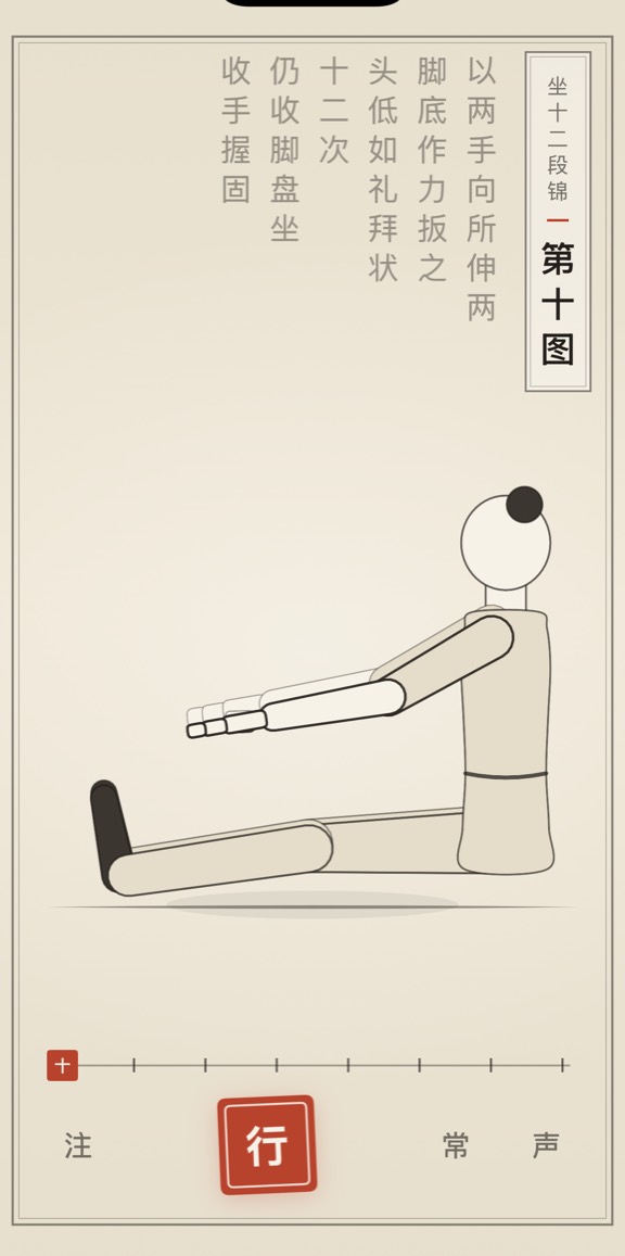 古法导引 App 里「第十图」的演示画面：线描人偶与竖排原文
