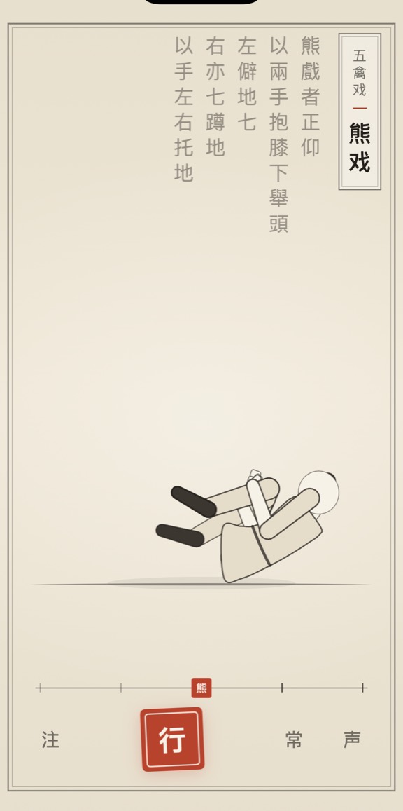 古法导引 App 里「熊戏」的演示画面：线描人偶与竖排原文