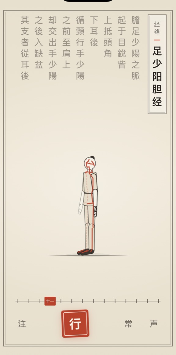古法导引 App 里「足少阳胆经」的演示画面：线描人偶与竖排原文