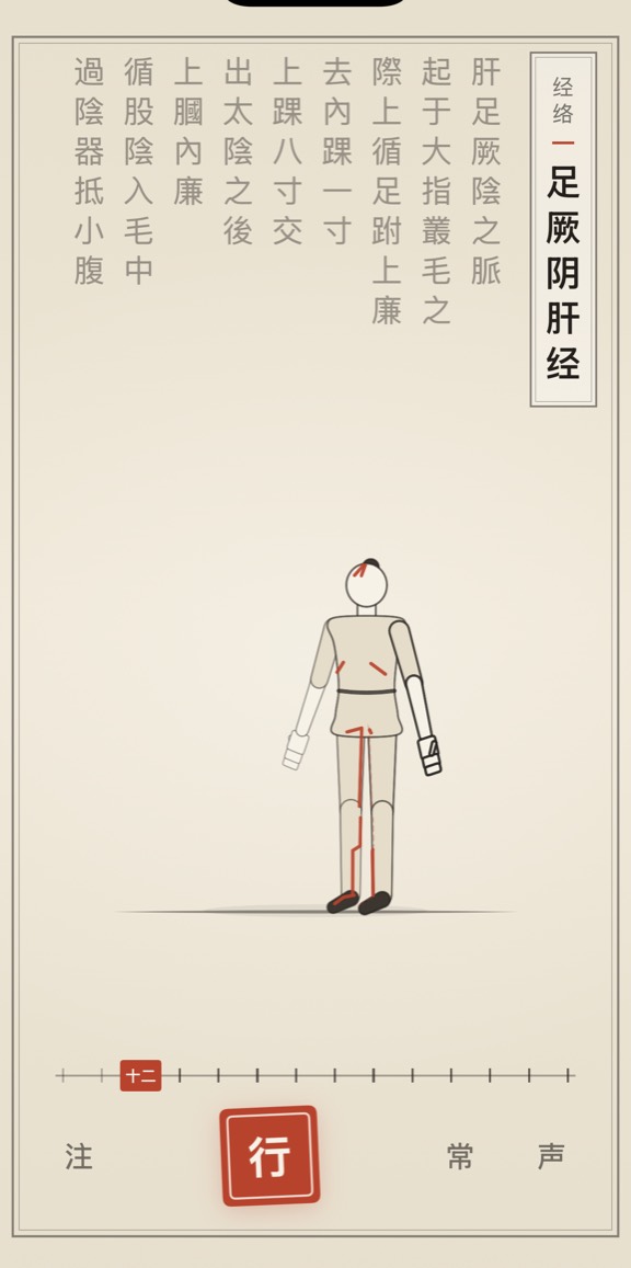 古法导引 App 里「足厥阴肝经」的演示画面：线描人偶与竖排原文