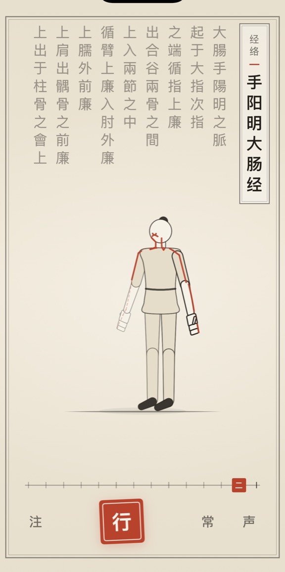 古法导引 App 里「手阳明大肠经」的演示画面:线描人偶与竖排原文