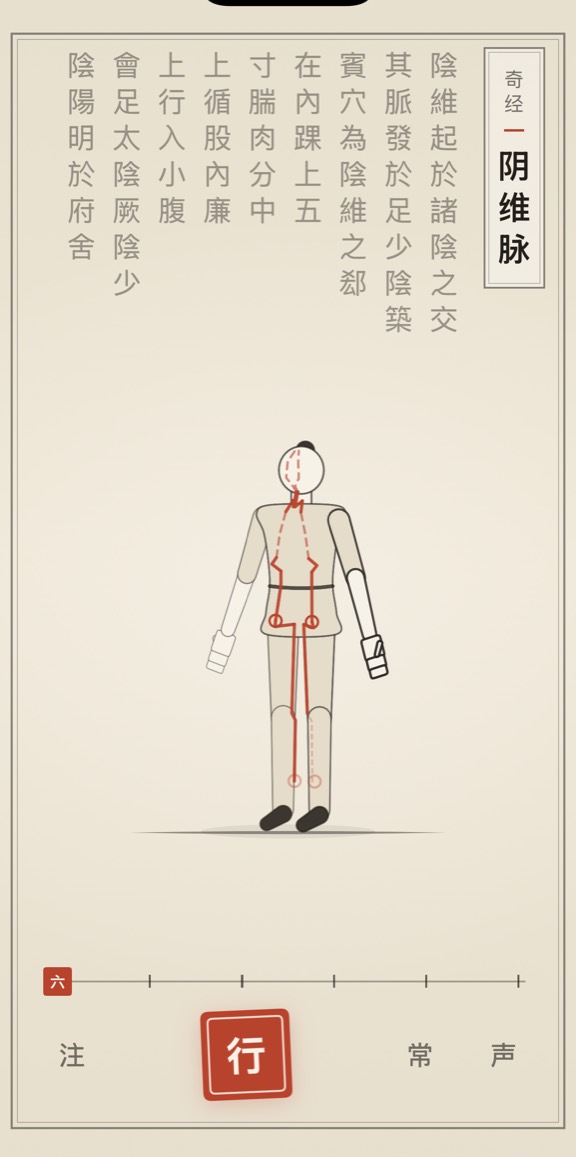 古法导引 App 里「阴维脉」的演示画面：线描人偶与竖排原文