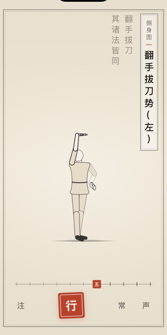 翻手拔刀势（左）的线描演示