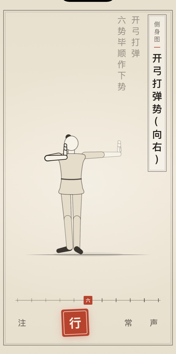 开弓打弹势（向右）的线描演示