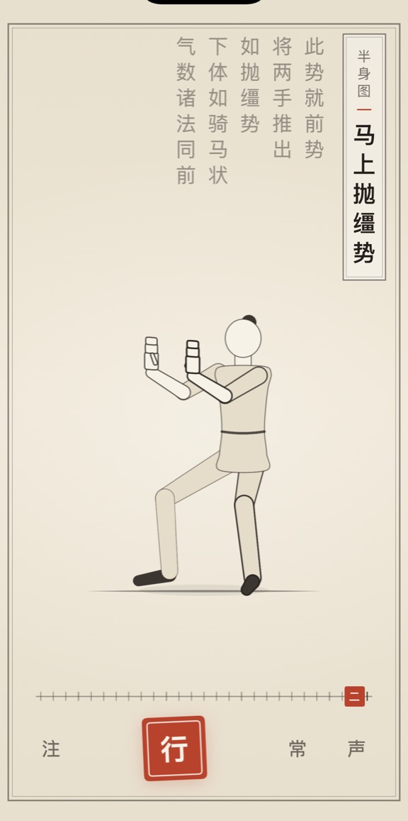 古法导引 App 里「马上抛缰势」的演示画面：线描人偶与竖排原文