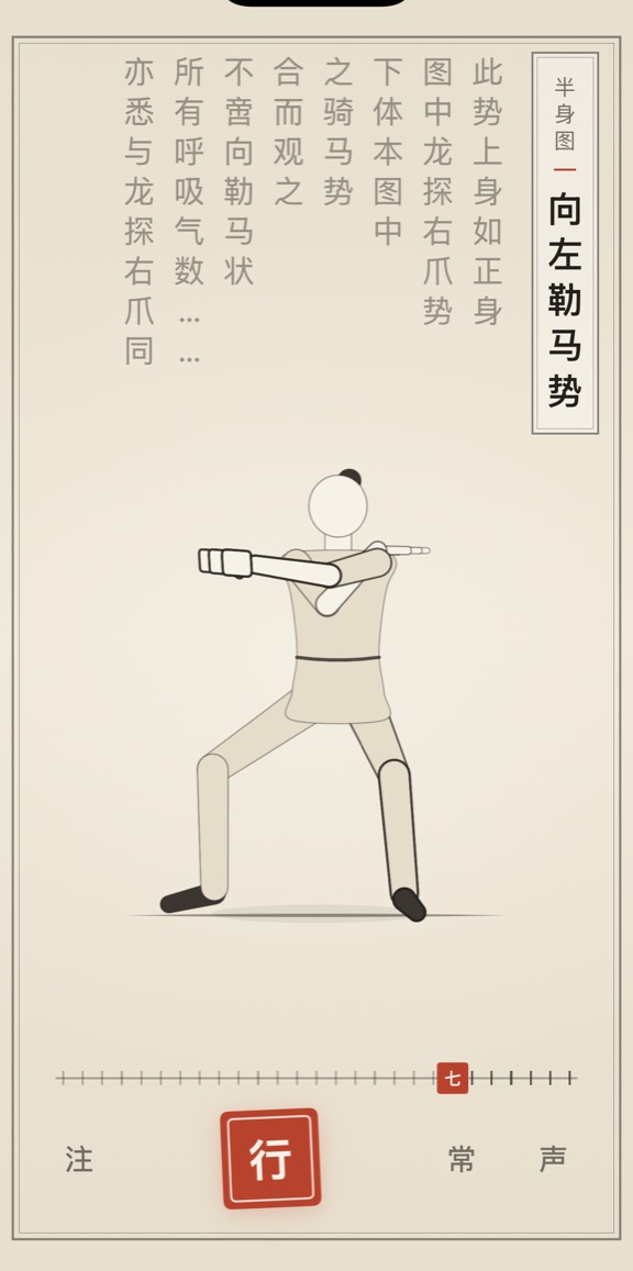 古法导引 App 里「向左勒马势」的演示画面：线描人偶与竖排原文