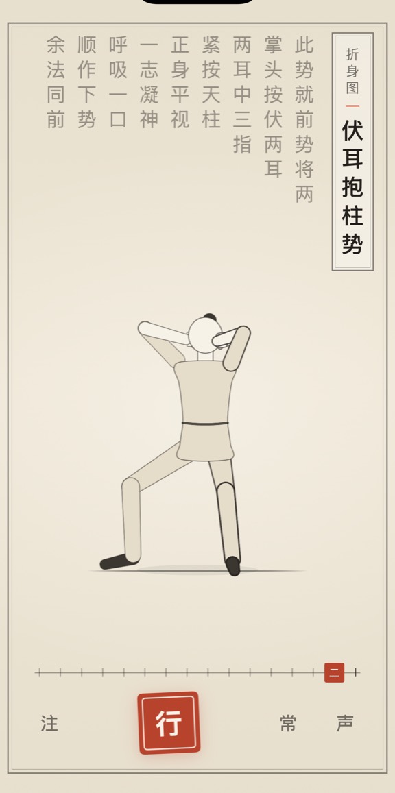 古法导引 App 里「伏耳抱柱势」的演示画面：线描人偶与竖排原文