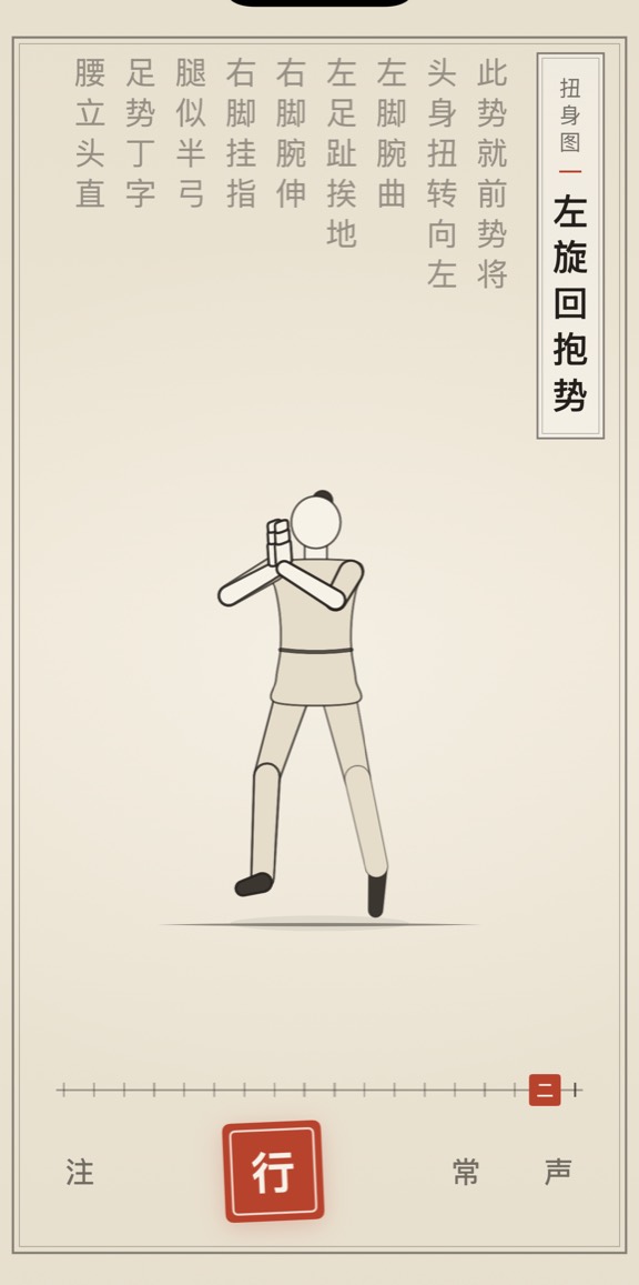古法导引 App 里「左旋回抱势」的演示画面：线描人偶与竖排原文
