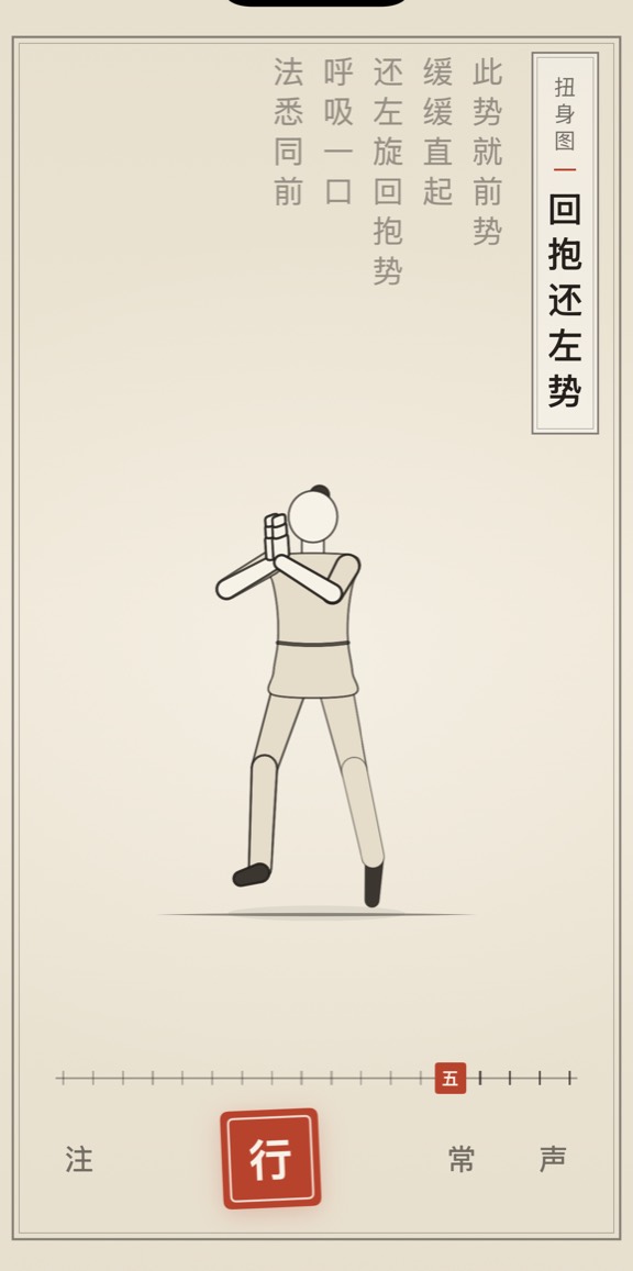 古法导引 App 里「回抱还左势」的演示画面：线描人偶与竖排原文