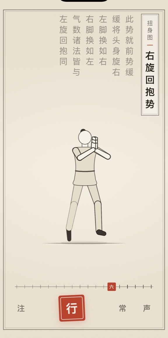 古法导引 App 里「右旋回抱势」的演示画面：线描人偶与竖排原文