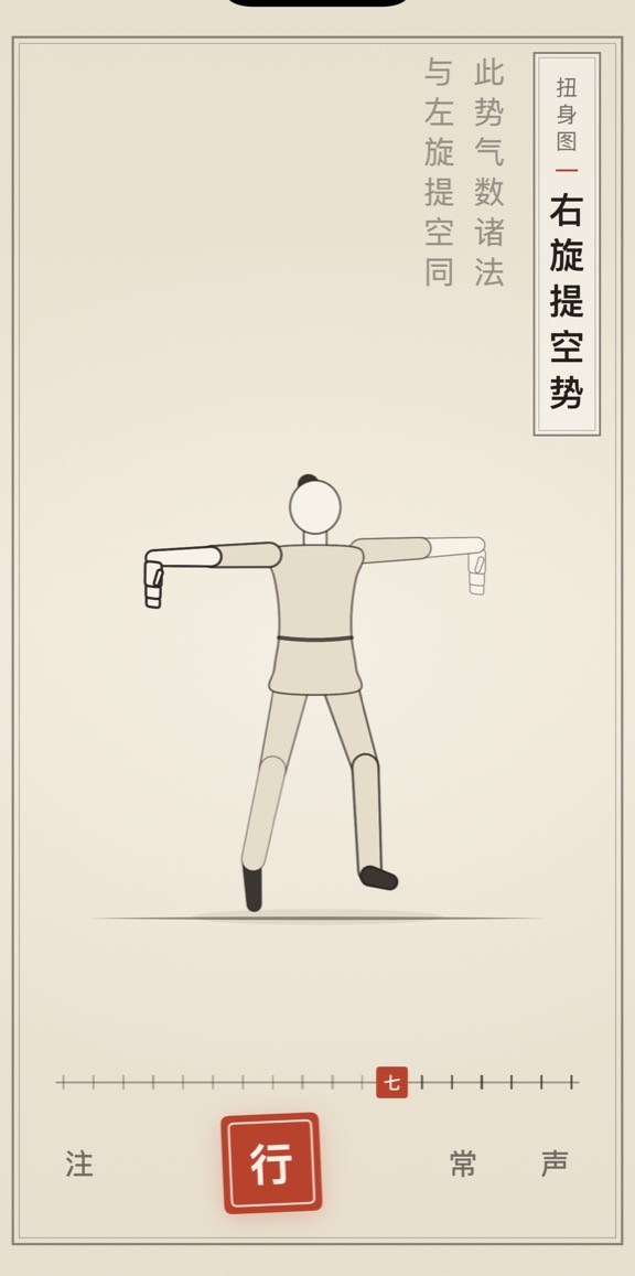 古法导引 App 里「右旋提空势」的演示画面：线描人偶与竖排原文