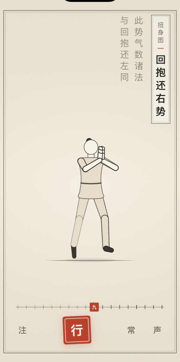 古法导引 App 里「回抱还右势」的演示画面：线描人偶与竖排原文