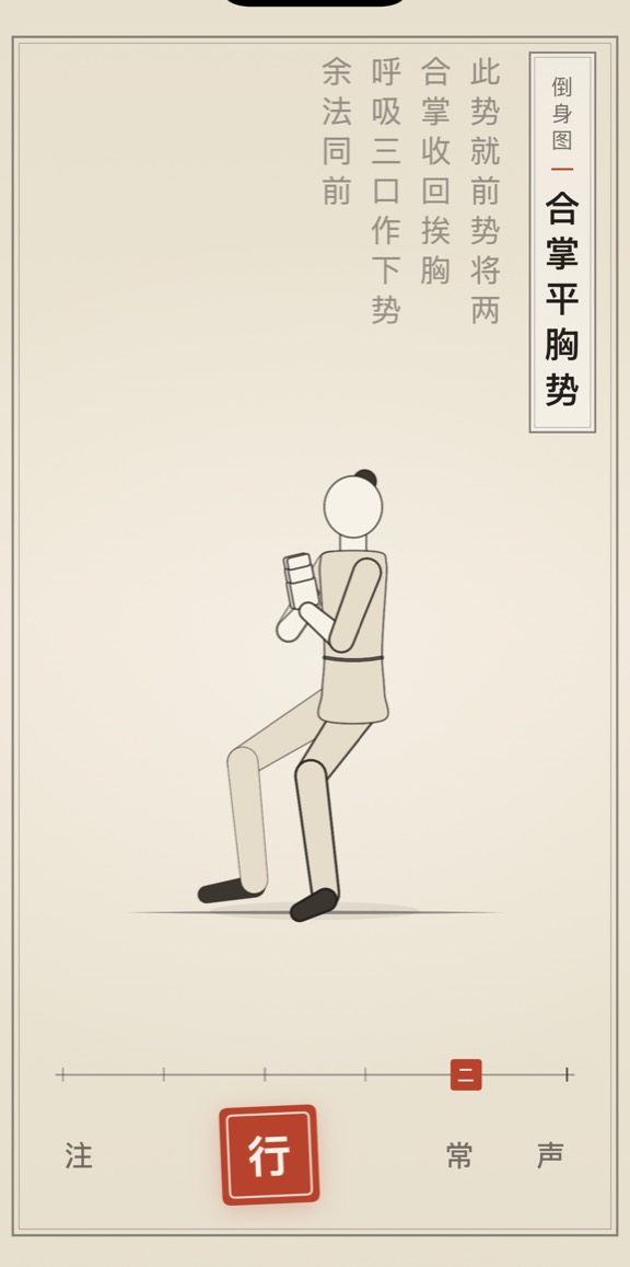 古法导引 App 里「合掌平胸势」的演示画面：线描人偶与竖排原文