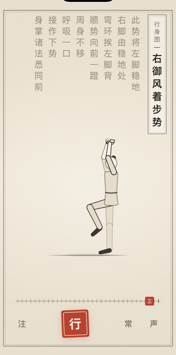 古法导引 App 里「右御风着步势」的演示画面：线描人偶与竖排原文